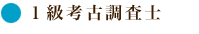 1級考古調査士