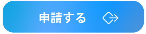 申請する