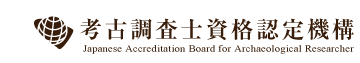 考古調査士資格認定機構