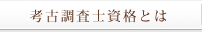 考古調査士資格とは