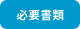 必要書類