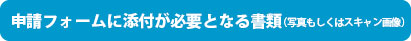 申請フォームに添付が必要となる書類