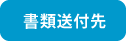 書類送付先